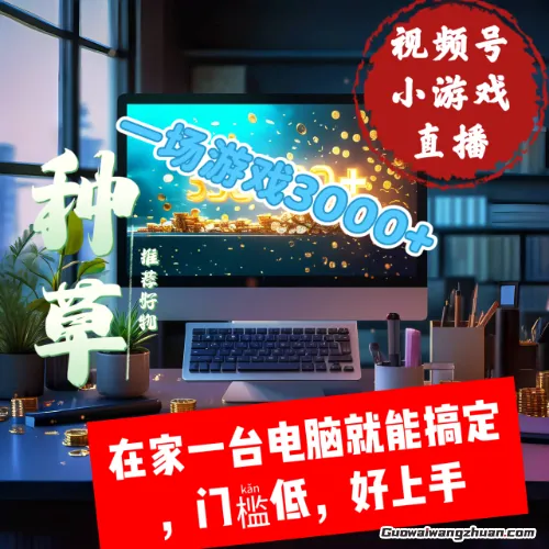 视频号小游戏直播，在家一台电脑就能搞定门槛低，好上手
