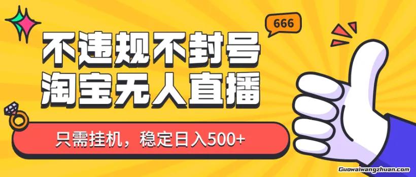 淘宝无人直播最新玩法，不违规不封号，只需挂机，稳定日入500+，新手也能当天开单！