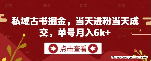 私域古书掘金，当天进粉当天成交，单号月入6k+