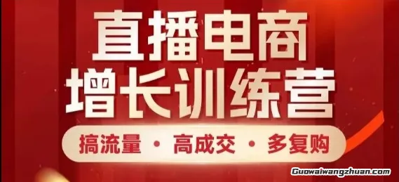 直播电商增长训练营，搞流量·高成交·多复购，快速上手有思路