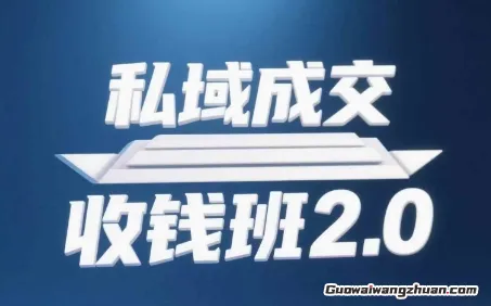私域成交收钱班2.0，音频+逐字稿+思维导图