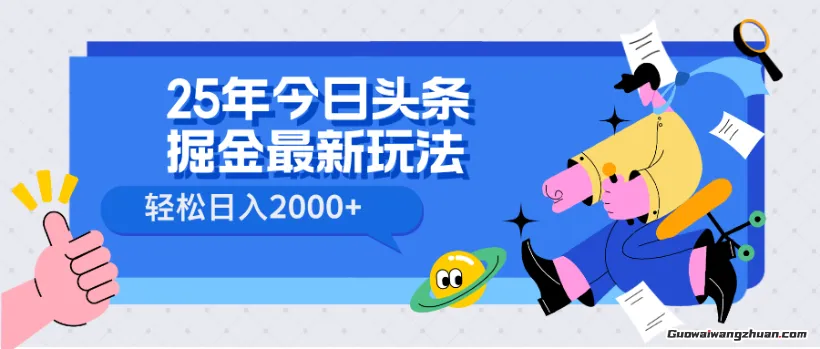 25年今日头条掘金高阶玩法，轻松日入多张，小白、宝妈、上班族都可以轻松上手，兼职全职不二之选