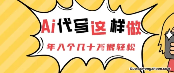 AI代写这个行业这样做，一年挣个几十个轻松【揭秘】
