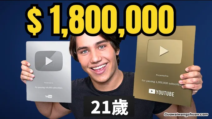 一周只工作一天，这个21岁老外，在YouTube一年賺180万！