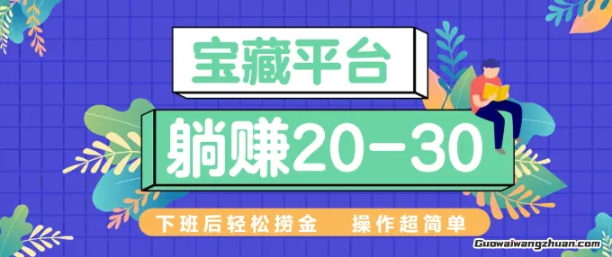 下班后轻松捞金！这个宝藏平台让你躺赚20-30元，操作超简单