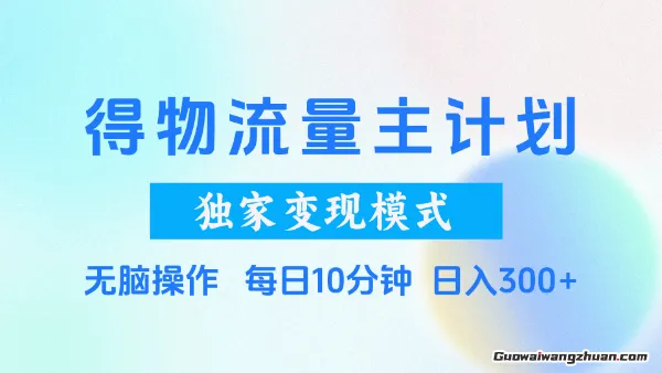 得物流量主计划，独家变现模式，轻松上手，日入3张+【揭秘】