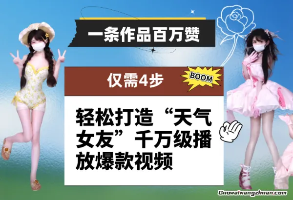 一条作品百万赞！ 只需4步，轻松打造“天气女友”千万级播放爆款视频