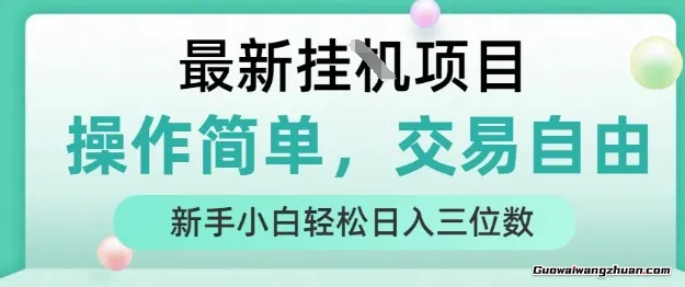 蕞新挂G项目，人人可上手，操作简单， 每天24小时自动运行，轻松日入三位数