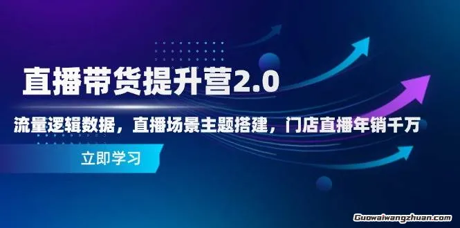 直播带货提升营2.0：流量逻辑数据，直播场景主题搭建，门店直播年销千万