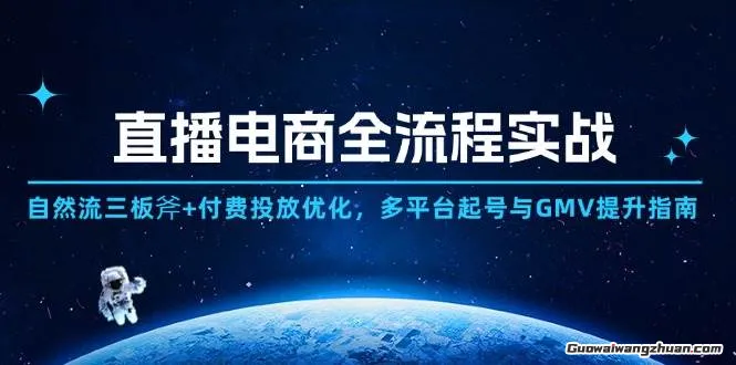 直播电商全流程实战：自然流三板斧+付费投放优化,多平台起号与GMV提升指南