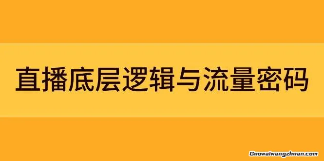 直播底层逻辑与流量密码：定位模型+案例拆解，急速流承接与数据优化全攻略
