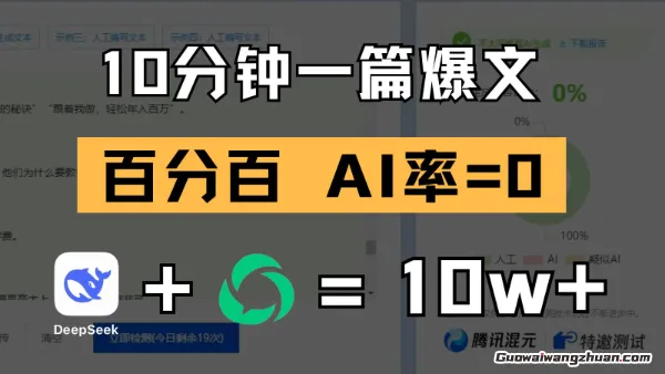 10分钟一篇爆文，百分百 AI率=0，用deepseek轻松玩转公众号爆文项目