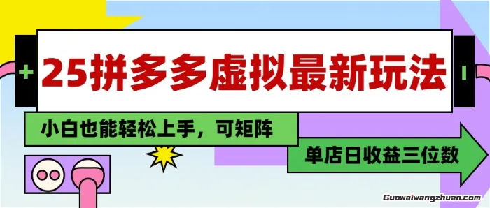 25年蕞新拼多多虚拟电商，单店日入3位数， 小白也能快速上手，保姆级教程