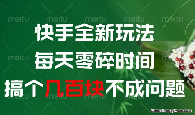 快手全新玩法，每天零碎时间搞个几张不成问题【揭秘】