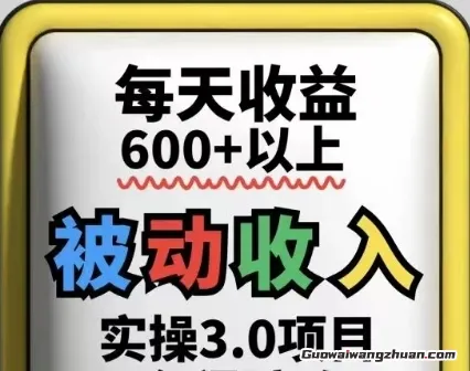被动收入实操3.0项目，每天收益6张+以上，能长期操作
