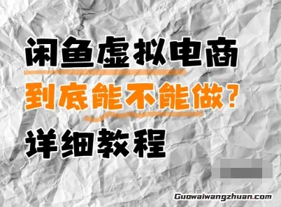 闲鱼虚拟电商，到底能不能做？一个视频给大家讲清楚！