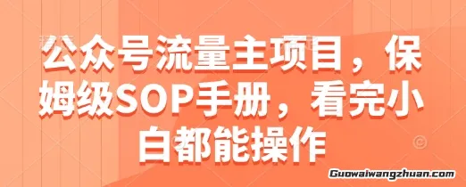 公众号流量主项目，保姆级SOP手册，看完小白都能操作