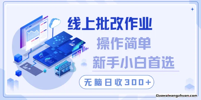 线上批改作业，操作简单新手小白首选，无脑日收300+【揭秘】