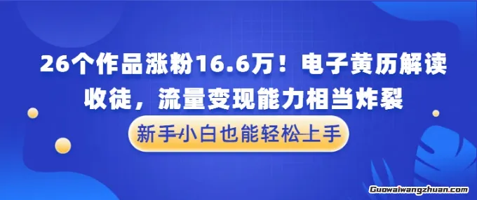 厉害了！26个作品涨粉16.6W！电子黄历解读，收徒，流量变现能力相当炸裂，新手小白也能轻松上手