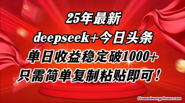 25年蕞新dp+今日头条玩法，单日收益稳定破1000+，只需简单复制粘贴即可！