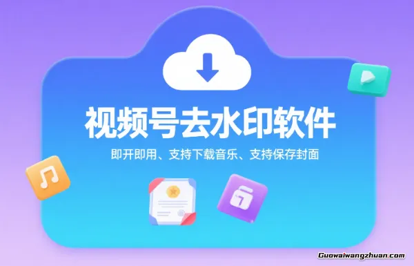 视频号去水印软件，电脑软件，即开即用，支持下载音乐+支持保存封面