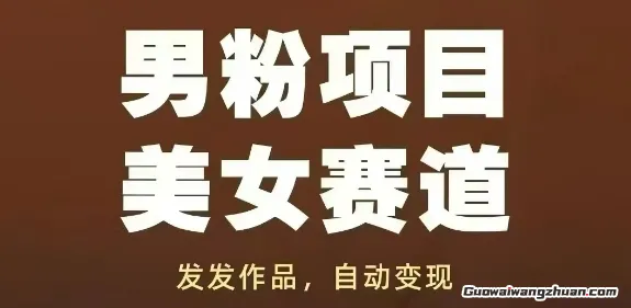 男粉项目美女赛道，发发作品，轻松获流自动变现