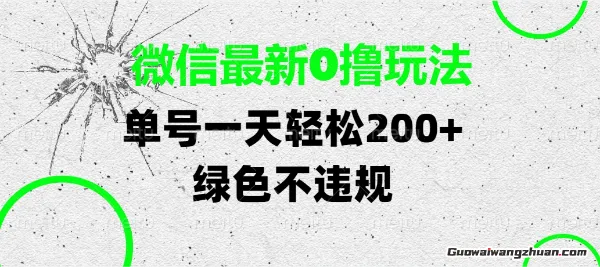 微信蕞新0撸玩法，单号每天轻松2张，绿色不违规【揭秘】