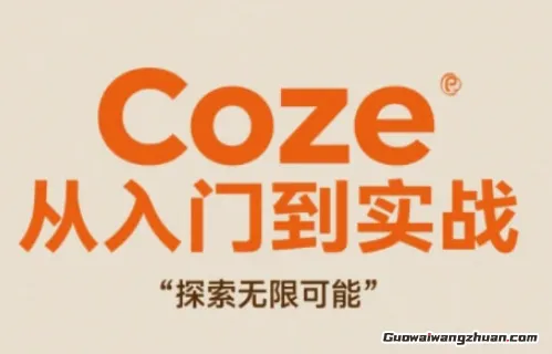 Coze从入门到实战高效创作，探索无限可能，轻松玩转Coze！