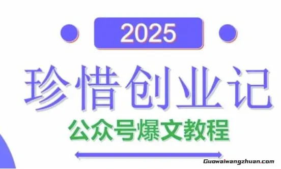 AI公众号爆文创作变现，2025公众号爆文教程(包含指令)