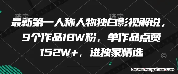 第一人称人物独白影视解说，9个作品18W粉，单作品点赞152W+，进独家精选