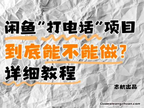 闲鱼新风口！手把手教你靠’打电话’月入5K+(附避坑指南)小白看完立马上手！