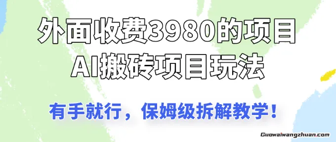 外面收3980的AI搬砖项目，保姆级拆解教学，靠发布文章赚收益