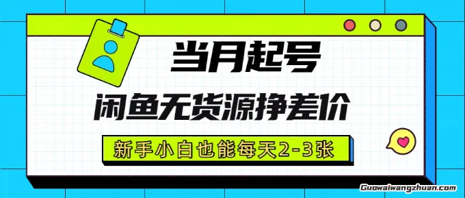 闲鱼无货源挣差价，新手小白也能当月出单起号，通过挣取差价来挣钱