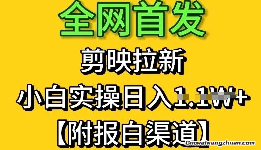 全网首发：剪映拉新，小白实操单日收益1k+【附报白渠道】