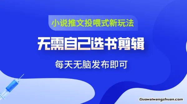 小说推文视频投喂新玩法：无需自己选书剪辑，领取视频发布即可，可批量操作
