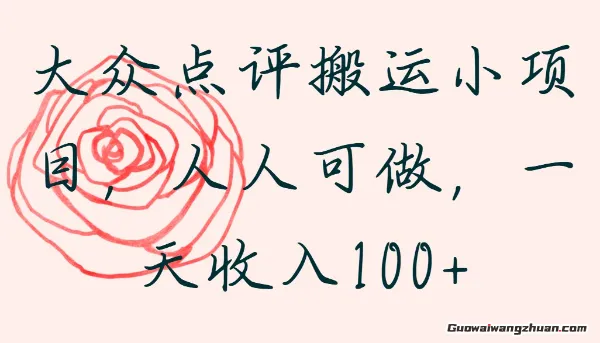 大众点评搬运小项目，人人可做，一天收入1张，操作很简单，有手就会
