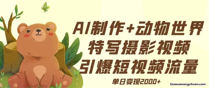 AI制作动物世界特写摄影视频+引爆短视频流量+单日变现多张