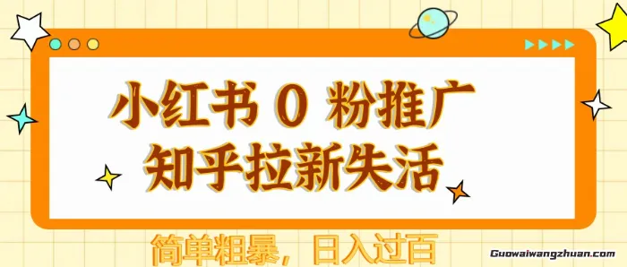 小红书0粉推广知乎拉新失活，简单粗曝，日入过百