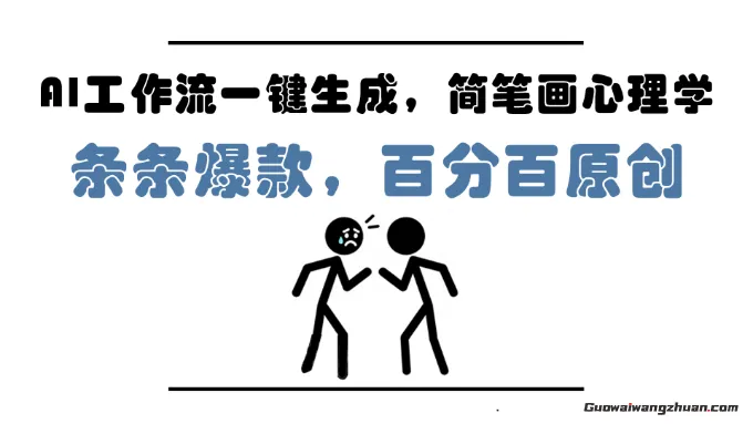 AI工作流一键生成，简笔画心理学，条条爆款，百分百原创，小白5分钟上手，月入1万+