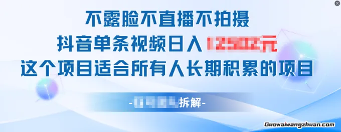 不露脸不直播不拍摄，抖音单条视频日入1k+，这个项目适合所有人长期积累的项目