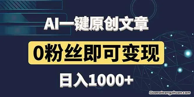AI一键头条原创文章，3分钟一条，0粉丝即可变现，日入1000+