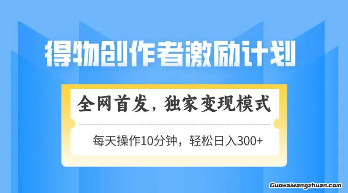 得物流量主计划，独家变现模式，轻松上手，日入3张+ 可矩阵可放大