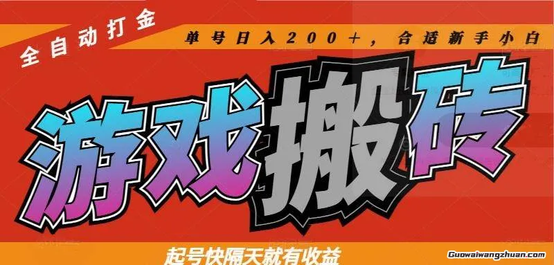 热门游戏搬砖全自动打金，起号快隔天就有收益，单号日入200＋合适新手小白