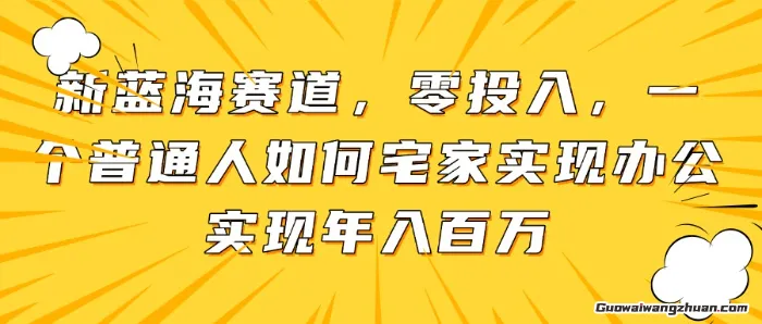 不想朝九晚五？揭秘普通人如何做到宅家办公实现年入百万