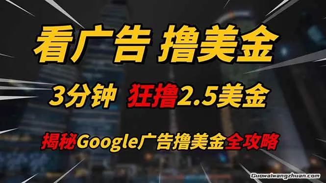 看广告撸美金！3分钟赚2.5美金，日入200美金不是梦，揭秘Google广告橹美金全攻略