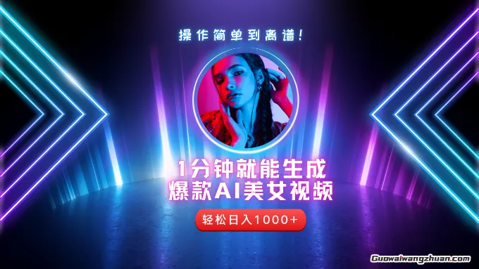 2025年蕞强副业：用AI做短视频，从零开始打造爆款账号！
