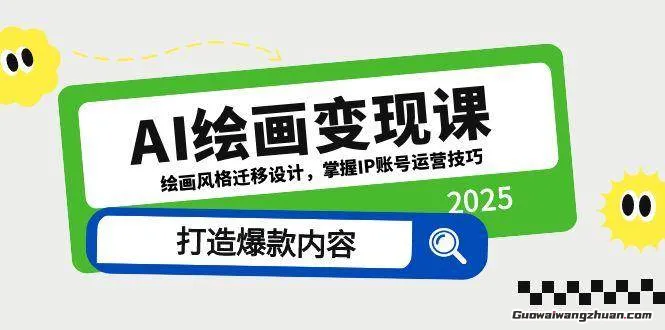AI绘画变现课，绘画风格迁移设计，掌握IP账号运营技巧，打造爆款内容
