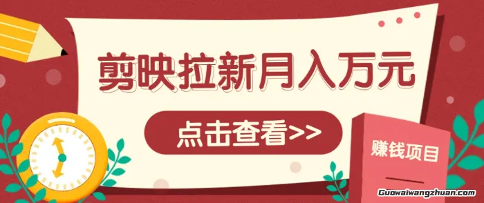 剪映拉新推广项目，5个粉丝就能操作，月入1w+超详细攻略【附入口】