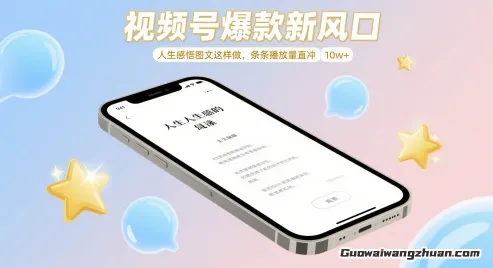 视频号爆款新风口，人生感悟图文这样做，条条播放量直冲 10w+