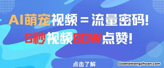 AI萌宠视频=流量密码！5秒视频80w点赞！适合无基础0门槛的人做